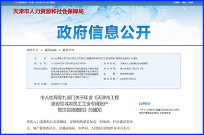 天津印發(fā)《細(xì)則》規(guī)范工程建設(shè)領(lǐng)域農(nóng)民工工資專(zhuān)用賬戶(hù)管理